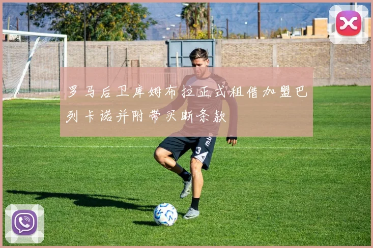 罗马后卫库姆布拉正式租借加盟巴列卡诺并附带买断条款